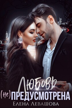 Любовь (не) предусмотрена - Елена Левашова