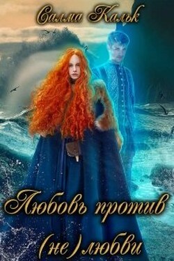 Любовь против нелюбви - Салма Кальк