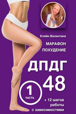 Марафон похудение ДПДГ-48 и 12 шагов работы с зависимостями. Часть 1 - Валентина Кляйн