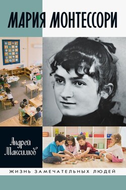 Мария Монтессори. Дорога победительницы. В одиннадцати действиях с прологом и эпилогом - Андрей Максимов