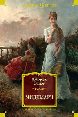 Мидлмарч - Джордж Элиот