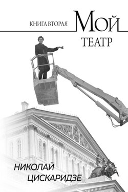 Мой театр. По страницам дневника. Книга II - Николай Цискаридзе