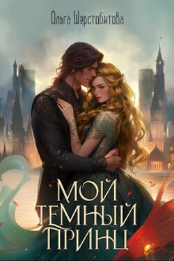 Мой темный принц - Ольга Шерстобитова