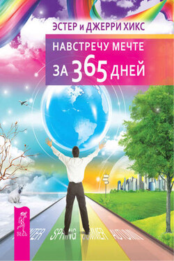 Навстречу мечте за 365 дней - Джерри Хикс