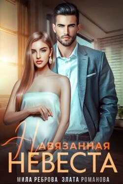 Навязанная невеста - Злата Романова