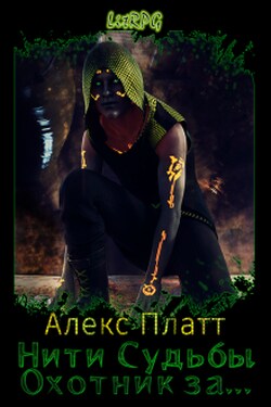 Нити Судьбы. Охотник за... - Алекс Платт