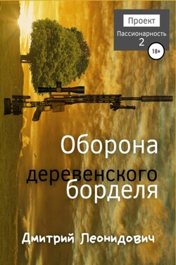 Оборона деревенского борделя - Дмитрий Леонидович