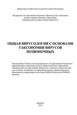 Общая вирусология с основами таксономии вирусов позвоночных - Коллектив авторов