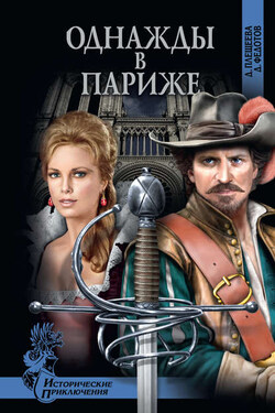 Однажды в Париже - Дарья Плещеева