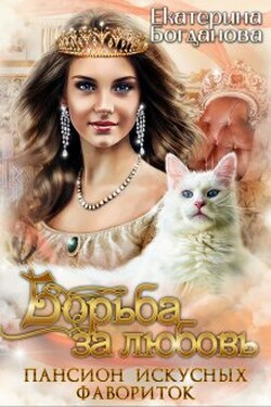 Пансион искусных фавориток. Борьба за любовь - Екатерина Богданова