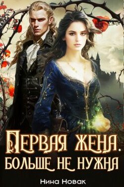 Первая жена. Больше не нужна - Нина Новак