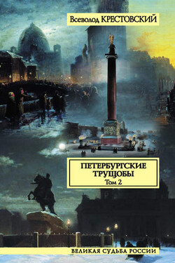 Петербургские трущобы. Том 2 - Всеволод Крестовский