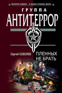 Пленных не брать - Сергей Соболев