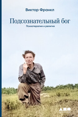 Подсознательный бог: Психотеpапия и pелигия - Виктор Франкл