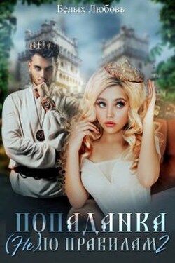 Попаданка (не) по правилам 2 - Любовь Белых