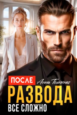 После развода все сложно.  - Анна Томченко