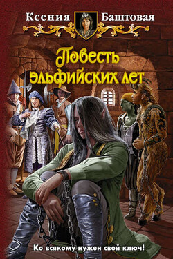 Повесть эльфийских лет - Ксения Баштовая