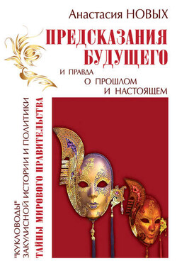 Предсказания будущего и правда о прошлом и настоящем - Анастасия Новых
