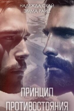 Принцип противостояния - Надежда Скай