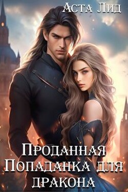 Проданная. Попаданка для дракона - Аста Лид