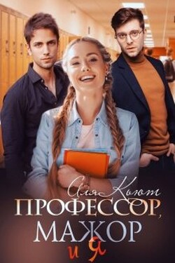Профессор, мажор и я - Аля Кьют