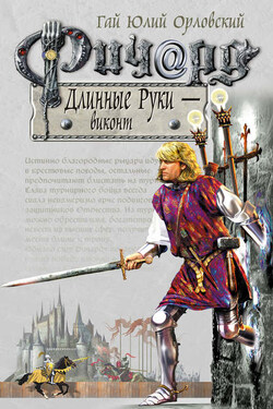 Ричард Длинные Руки – виконт - Гай Орловский