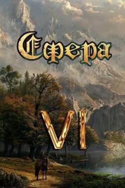Сфера 6: Небожитель - Александр Светлый