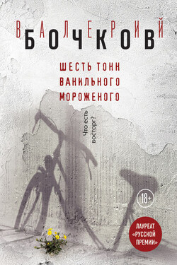 Шесть тонн ванильного мороженого - Валерий Бочков