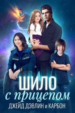 Шило с прицепом - Джейд Дэвлин