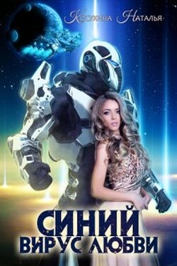 Синяя сага 3. Синий вирус любви - Наталья Косухина