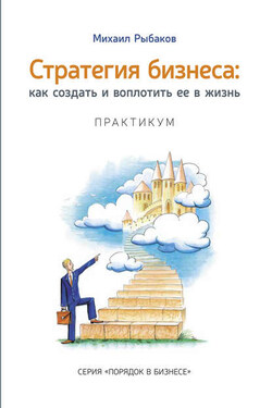 Стратегия бизнеса: как создать и воплотить ее в жизнь с активным участием команды. Практикум - Михаил Рыбаков