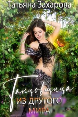 Танцовщица из другого мира - Татьяна Захарова