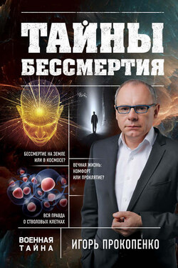 Тайны бессмертия - Игорь Прокопенко