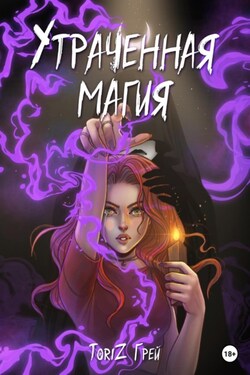 Утраченная магия - ТориZ Грей