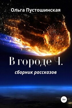 В городе Ч. - Ольга Пустошинская