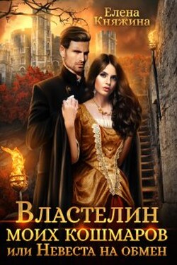 Властелин моих кошмаров, или Невеста на обмен - Елена Княжина