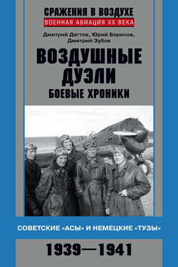 Воздушные дуэли. Боевые хроники. Советские «асы» и немецкие «тузы». 1939–1941 - Дмитрий Михайлович Дёгтев