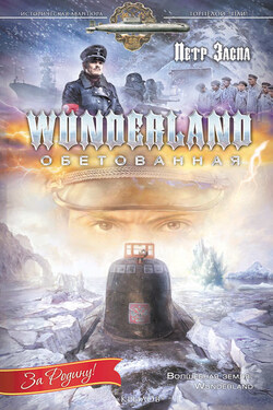 Wunderland обетованная - Петр Заспа