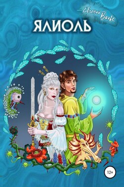 Ялиоль и колыбели Богов - Евгений Вальс