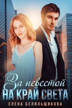 За невестой на край света - Елена Белильщикова