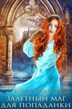 Залетный маг для попаданки - Елена Золотарева