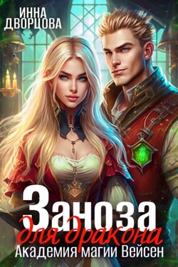 Заноза для дракона - Инна Дворцова