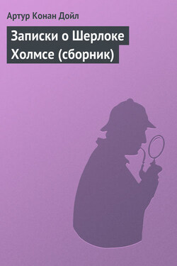 Записки о Шерлоке Холмсе (сборник) - Артур Конан Дойл