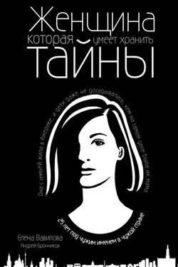 Женщина, которая умеет хранить тайны - Елена Станиславовна Вавилова