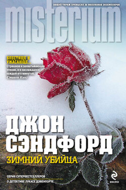 Зимний убийца - Джон Сэндфорд
