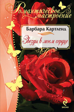 Звезды в моем сердце - Барбара Картленд