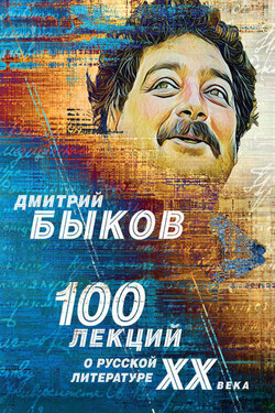 100 лекций о русской литературе ХХ века - Дмитрий Быков