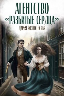 Агентство "Разбитые сердца" - Дарья Вознесенская
