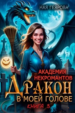 Академия некромантов. Дракон в моей голове. Книга 3 - Ная Геярова