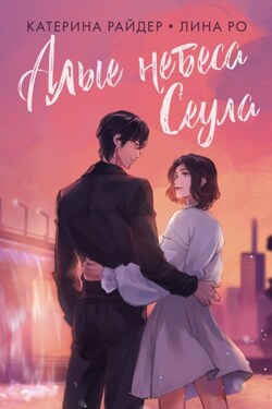 Алые небеса Сеула - Катерина Райдер